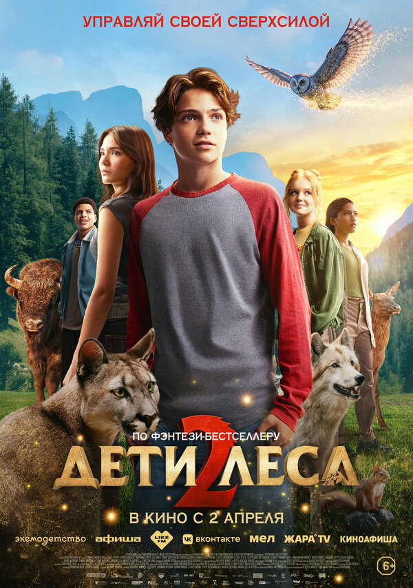 Дети леса 2 (2026) - смотреть онлайн